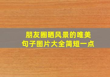 朋友圈晒风景的唯美句子图片大全简短一点