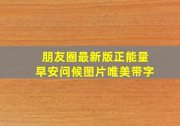 朋友圈最新版正能量早安问候图片唯美带字