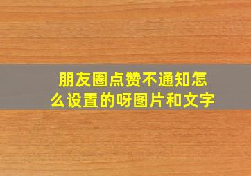 朋友圈点赞不通知怎么设置的呀图片和文字