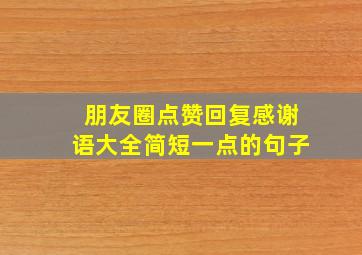 朋友圈点赞回复感谢语大全简短一点的句子