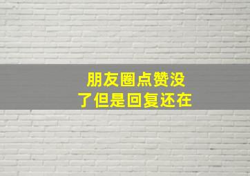 朋友圈点赞没了但是回复还在