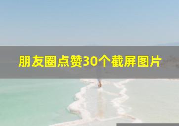 朋友圈点赞30个截屏图片