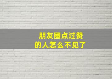 朋友圈点过赞的人怎么不见了