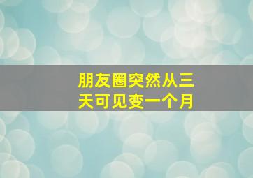 朋友圈突然从三天可见变一个月