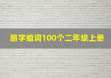 朋字组词100个二年级上册