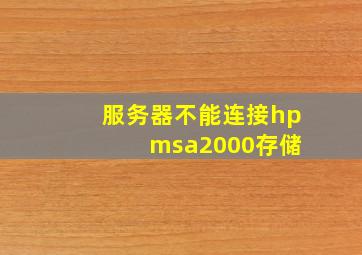 服务器不能连接hp msa2000存储