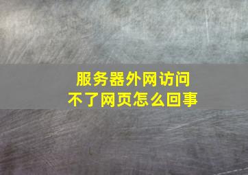 服务器外网访问不了网页怎么回事