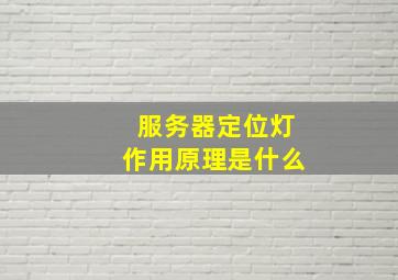 服务器定位灯作用原理是什么