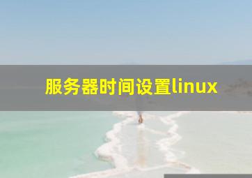 服务器时间设置linux