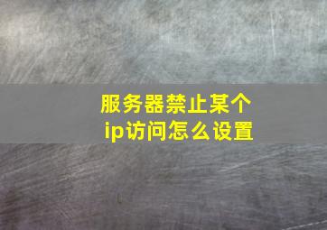 服务器禁止某个ip访问怎么设置