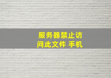 服务器禁止访问此文件 手机