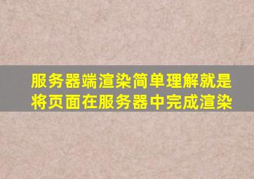 服务器端渲染简单理解就是将页面在服务器中完成渲染