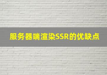 服务器端渲染SSR的优缺点