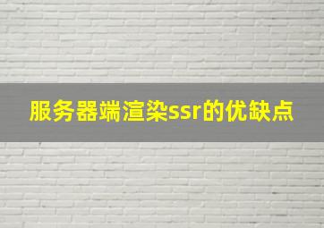 服务器端渲染ssr的优缺点