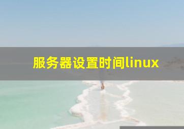 服务器设置时间linux