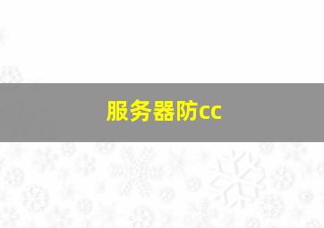 服务器防cc