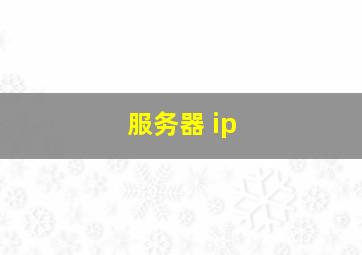 服务器 ip