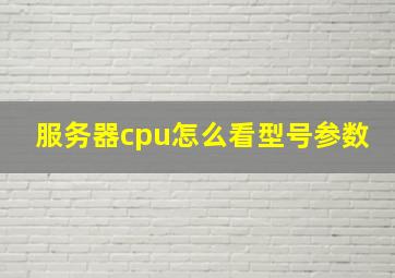 服务器cpu怎么看型号参数