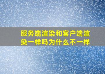 服务端渲染和客户端渲染一样吗为什么不一样