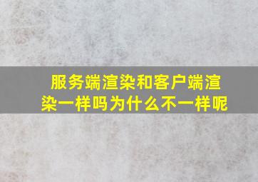 服务端渲染和客户端渲染一样吗为什么不一样呢