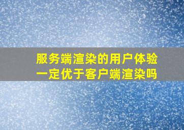 服务端渲染的用户体验一定优于客户端渲染吗