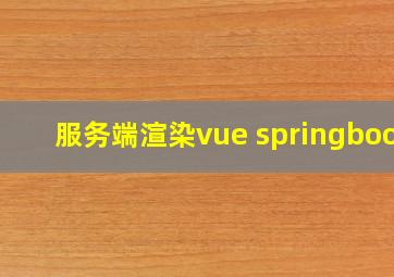 服务端渲染vue springboot