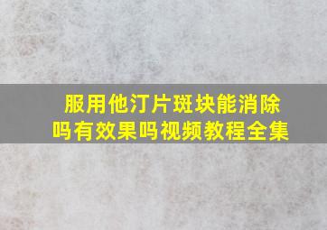 服用他汀片斑块能消除吗有效果吗视频教程全集