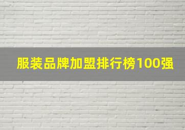 服装品牌加盟排行榜100强