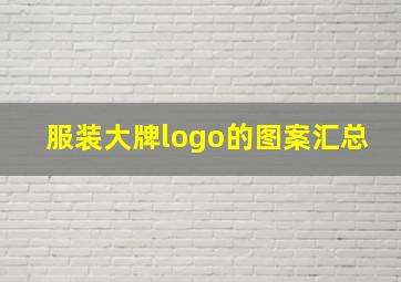 服装大牌logo的图案汇总