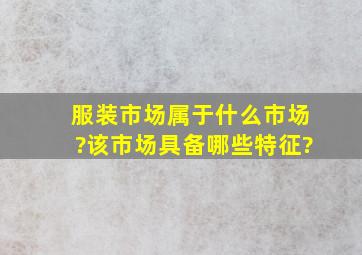 服装市场属于什么市场?该市场具备哪些特征?