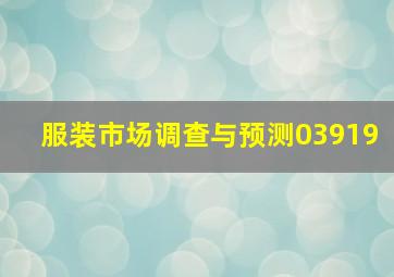 服装市场调查与预测03919