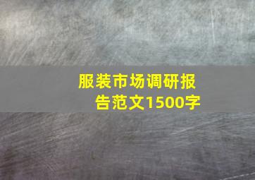 服装市场调研报告范文1500字