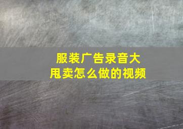 服装广告录音大甩卖怎么做的视频