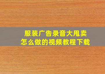 服装广告录音大甩卖怎么做的视频教程下载