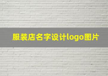 服装店名字设计logo图片