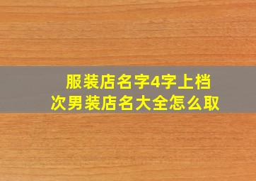 服装店名字4字上档次男装店名大全怎么取