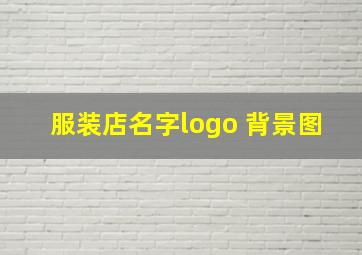 服装店名字logo 背景图