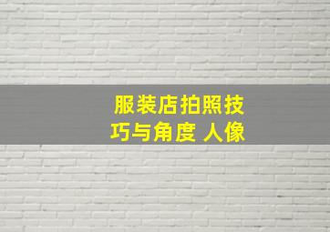 服装店拍照技巧与角度 人像