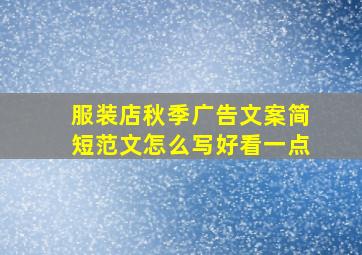 服装店秋季广告文案简短范文怎么写好看一点