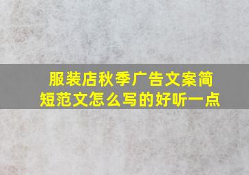 服装店秋季广告文案简短范文怎么写的好听一点