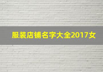 服装店铺名字大全2017女