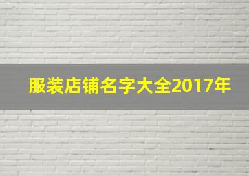 服装店铺名字大全2017年