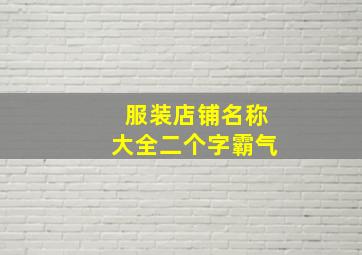 服装店铺名称大全二个字霸气