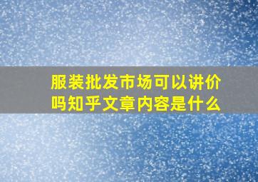 服装批发市场可以讲价吗知乎文章内容是什么