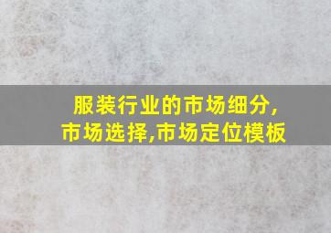 服装行业的市场细分,市场选择,市场定位模板