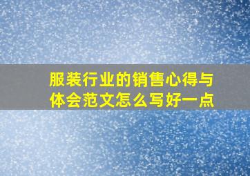 服装行业的销售心得与体会范文怎么写好一点