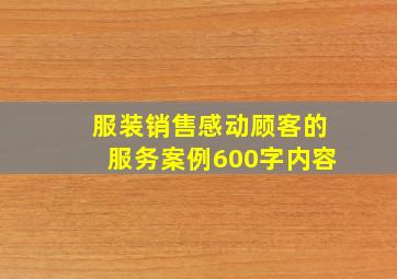 服装销售感动顾客的服务案例600字内容