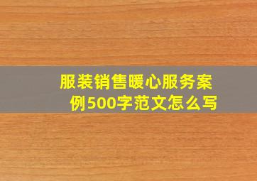 服装销售暖心服务案例500字范文怎么写