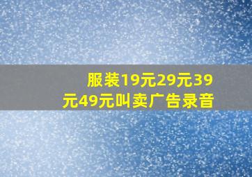 服装19元29元39元49元叫卖广告录音