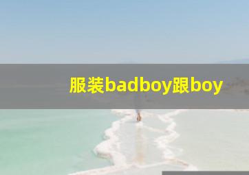 服装badboy跟boy